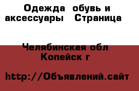  Одежда, обувь и аксессуары - Страница 5 . Челябинская обл.,Копейск г.